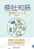 《晓肚知肠：肠菌的小心思》段云峰 电子书插图