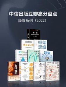 《中信出版2022年豆瓣高分盘点-经管系列（套装共10册）》 电子书插图