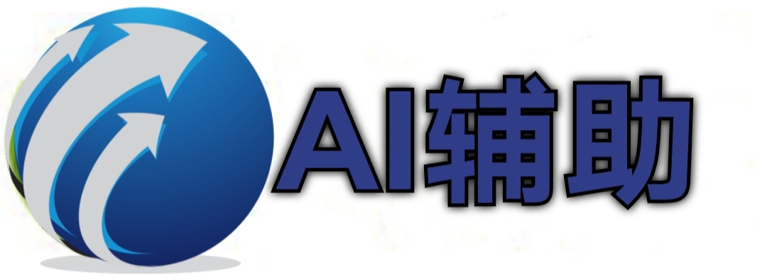 AI辅助